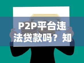 P2P平台违法贷款吗?知乎用户最关注的5大风险解析 P2P平台违法贷款吗?知乎用户最关注的5大风险解析