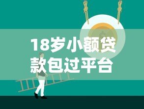 18岁小额贷款包过平台推荐：正规低息快速到账攻略