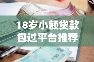 18岁小额贷款包过平台推荐：正规低息快速到账攻略