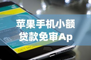 苹果手机小额贷款免审App下载指南：快速到账，轻松借款