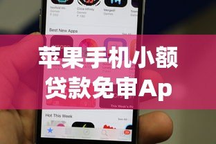 苹果手机小额贷款免审App下载指南：快速到账，轻松借款
