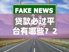 贷款必过平台有哪些？2023高通过率渠道实测分析