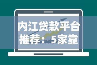 内江贷款平台推荐：5家靠谱平台对比分析