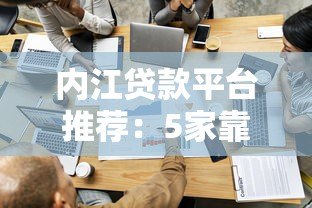 内江贷款平台推荐：5家靠谱平台对比分析