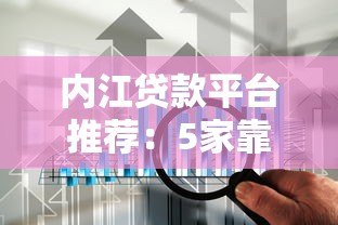 内江贷款平台推荐：5家靠谱平台对比分析