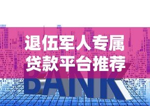 退伍军人专属贷款平台推荐 低利率优惠政策全解析 退伍军人专属贷款平台推荐 低利率优惠政策全解析