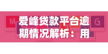 爱峰贷款平台逾期情况解析：用户如何应对及平台政策解读