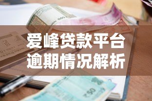 爱峰贷款平台逾期情况解析：用户如何应对及平台政策解读