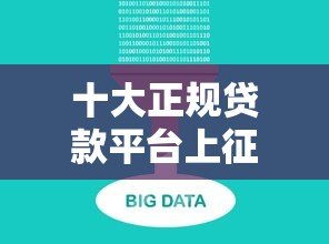 十大正规贷款平台上征信吗?2023年最新靠谱推荐 十大正规贷款平台上征信吗?2023年最新靠谱推荐
