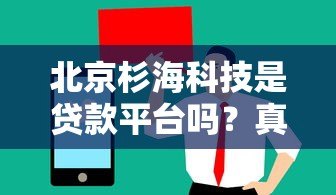 北京杉海科技是贷款平台吗?真实背景与业务解析 北京杉海科技是贷款平台吗?真实背景与业务解析