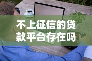 不上征信的贷款平台存在吗?这些风险要警惕 不上征信的贷款平台存在吗?这些风险要警惕