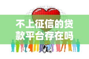 不上征信的贷款平台存在吗?这些风险要警惕 不上征信的贷款平台存在吗?这些风险要警惕