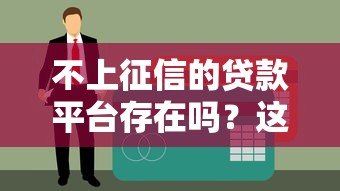 不上征信的贷款平台存在吗?这些风险要警惕 不上征信的贷款平台存在吗?这些风险要警惕