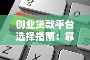 创业贷款平台选择指南:靠谱渠道推荐与申请技巧 创业贷款平台选择指南:靠谱渠道推荐与申请技巧