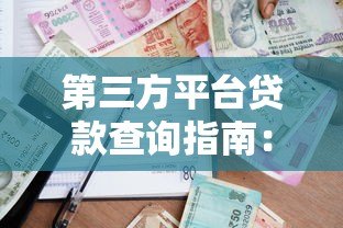 第三方平台贷款查询指南:5种方法快速查清借款记录 第三方平台贷款查询指南:5种方法快速查清借款记录