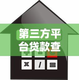 第三方平台贷款查询指南:5种方法快速查清借款记录 第三方平台贷款查询指南:5种方法快速查清借款记录