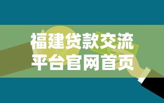 福建贷款交流平台官网首页:正规贷款机构推荐与申请指南 福建贷款交流平台官网首页:正规贷款机构推荐与申请指南
