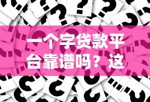 一个字贷款平台靠谱吗？这些单字贷款平台优势全解析