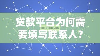 贷款平台为何需要填写联系人？这5个关键点必须了解