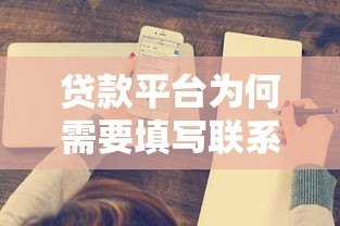 贷款平台为何需要填写联系人？这5个关键点必须了解