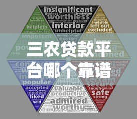 三农贷款平台哪个靠谱？十大平台对比评测及申请攻略