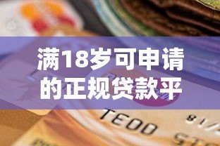 满18岁可申请的正规贷款平台推荐及注意事项