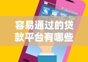 容易通过的贷款平台有哪些？这6类平台审核快、门槛低