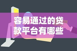 容易通过的贷款平台有哪些？这6类平台审核快、门槛低