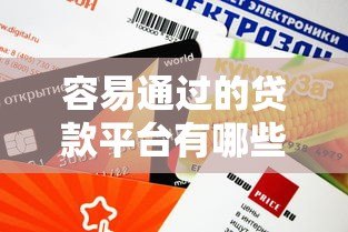 容易通过的贷款平台有哪些？这6类平台审核快、门槛低