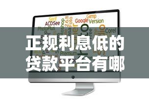 正规利息低的贷款平台有哪些?这10个靠谱选择别错过! 正规利息低的贷款平台有哪些?这10个靠谱选择别错过!