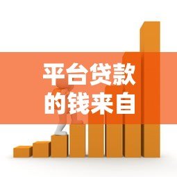 平台贷款的钱来自银行还是金融机构？全面解析资金来源