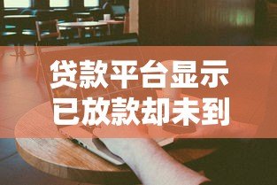 贷款平台显示已放款却未到账怎么办？10招教你解决