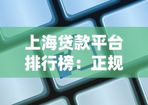 上海贷款平台排行榜:正规靠谱的10家机构推荐 上海贷款平台排行榜:正规靠谱的10家机构推荐