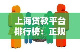 上海贷款平台排行榜:正规靠谱的10家机构推荐 上海贷款平台排行榜:正规靠谱的10家机构推荐