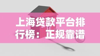 上海贷款平台排行榜:正规靠谱的10家机构推荐 上海贷款平台排行榜:正规靠谱的10家机构推荐