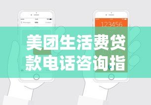 美团生活费贷款电话咨询指南:申请流程与注意事项 美团生活费贷款电话咨询指南:申请流程与注意事项