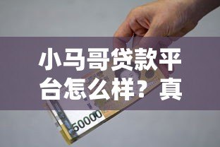 小马哥贷款平台怎么样？真实评测：申请流程、利率、优缺点全解析