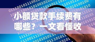 小额贷款手续费有哪些?一文看懂收费项目及避坑技巧 小额贷款手续费有哪些?一文看懂收费项目及避坑技巧