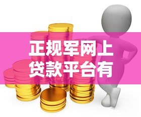 正规军网上贷款平台有哪些?2023年这5家靠谱推荐 正规军网上贷款平台有哪些?2023年这5家靠谱推荐