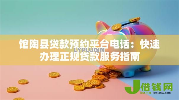 馆陶县贷款预约平台电话：快速办理正规贷款服务指南