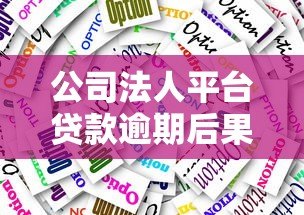 公司法人平台贷款逾期后果及应对策略全解析