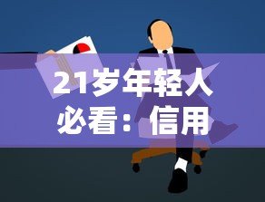 21岁年轻人必看:信用卡贷款平台申请攻略与低门槛推荐 21岁年轻人必看:信用卡贷款平台申请攻略与低门槛推荐