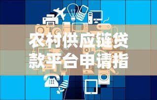 农村供应链贷款平台申请指南及政策解读