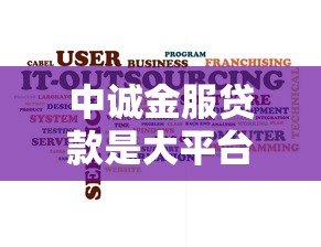 中诚金服贷款是大平台吗?正规性、安全性、用户口碑全解析 中诚金服贷款是大平台吗?正规性、安全性、用户口碑全解析