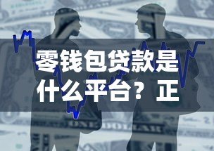 零钱包贷款是什么平台?正规贷款产品解析与使用指南 零钱包贷款是什么平台?正规贷款产品解析与使用指南