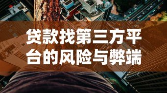 贷款找第三方平台的风险与弊端解析 贷款找第三方平台的风险与弊端解析
