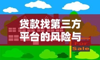 贷款找第三方平台的风险与弊端解析 贷款找第三方平台的风险与弊端解析