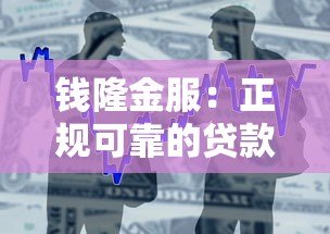 钱隆金服：正规可靠的贷款平台，安全借贷首选