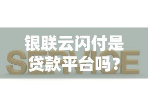 银联云闪付是贷款平台吗？真实功能与贷款服务解析