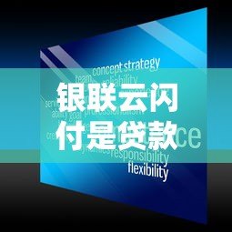 银联云闪付是贷款平台吗？真实功能与贷款服务解析